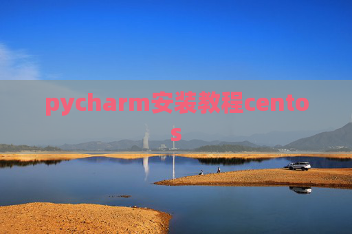 pycharm安装教程centos pycharm安装教程centos